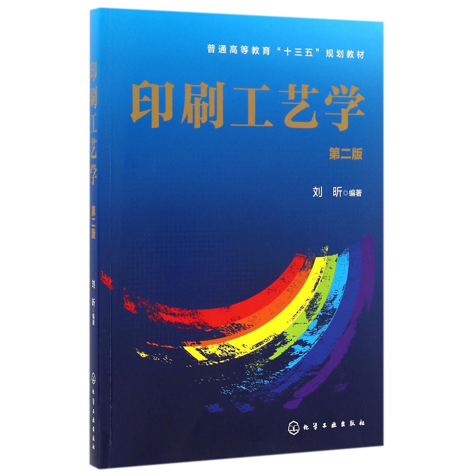 印刷工艺学（第2版普通高等教育十三五规划教材）