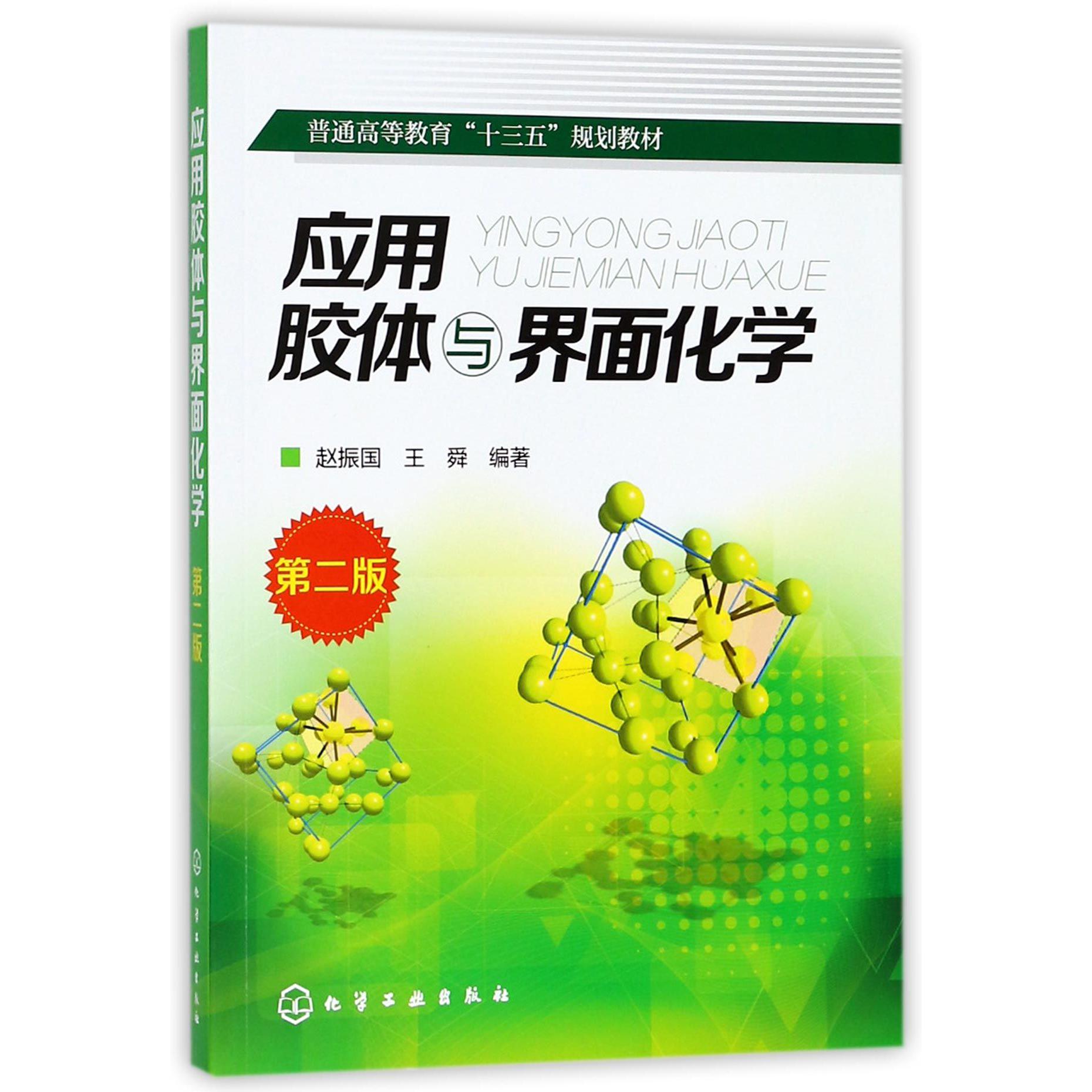 应用胶体与界面化学（第2版普通高等教育十三五规划教材）