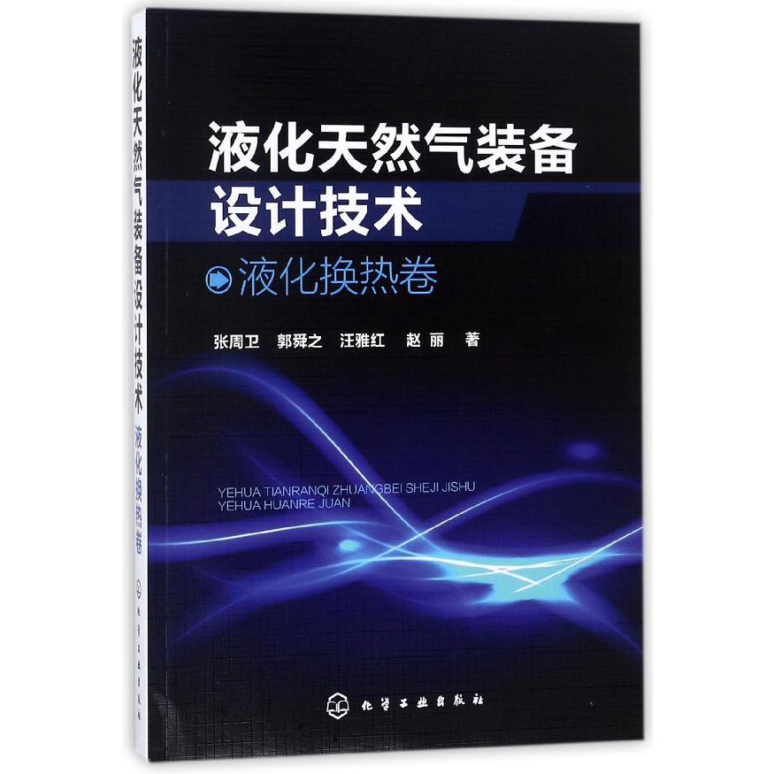 液化天然气装备设计技术(液化换热卷)