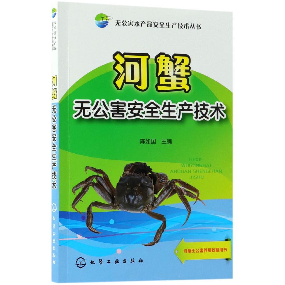 河蟹无公害安全生产技术/无公害水产品安全生产技术丛书