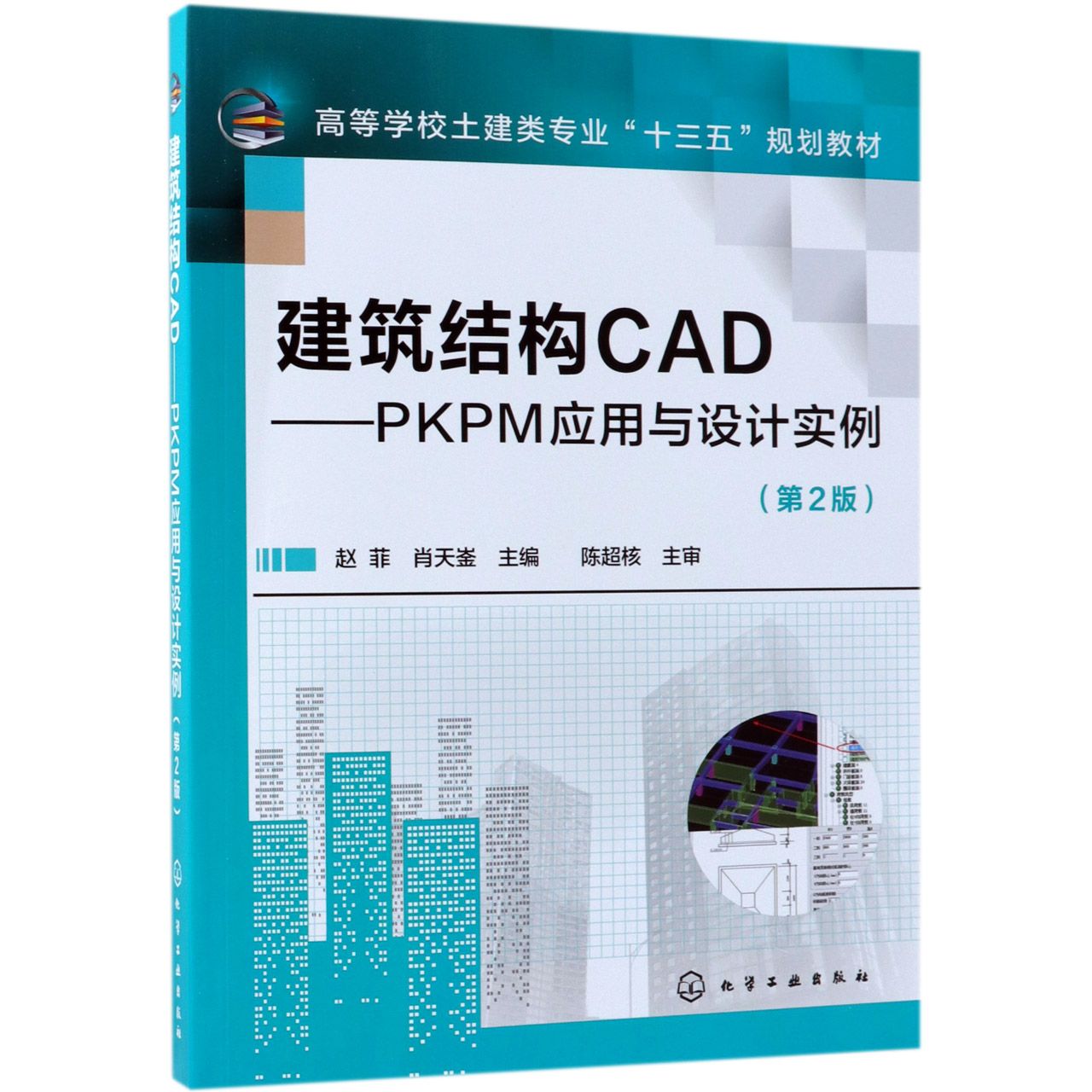 建筑结构CAD--PKPM应用与设计实例(第2版高等学校土建类专业十三五规划教材)