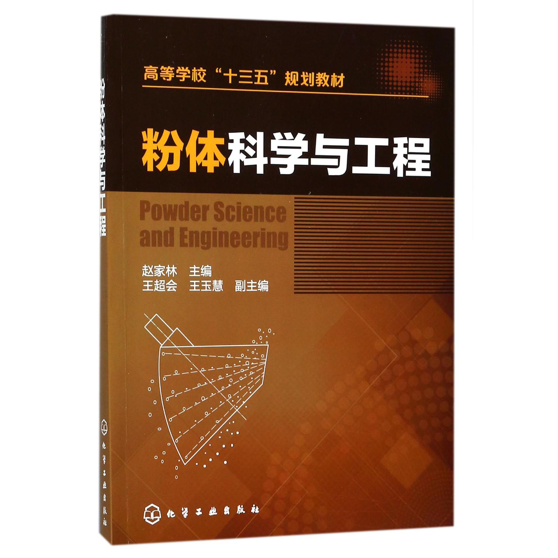 粉体科学与工程（高等学校十三五规划教材）