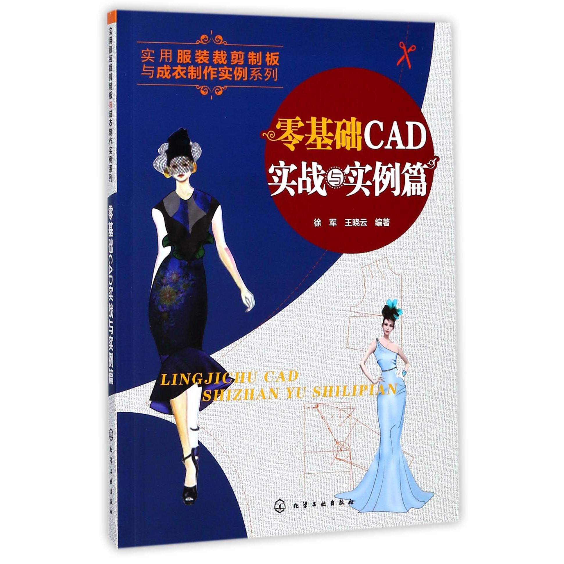 零基础CAD实战与实例篇/实用服装裁剪制板与成衣制作实例系列