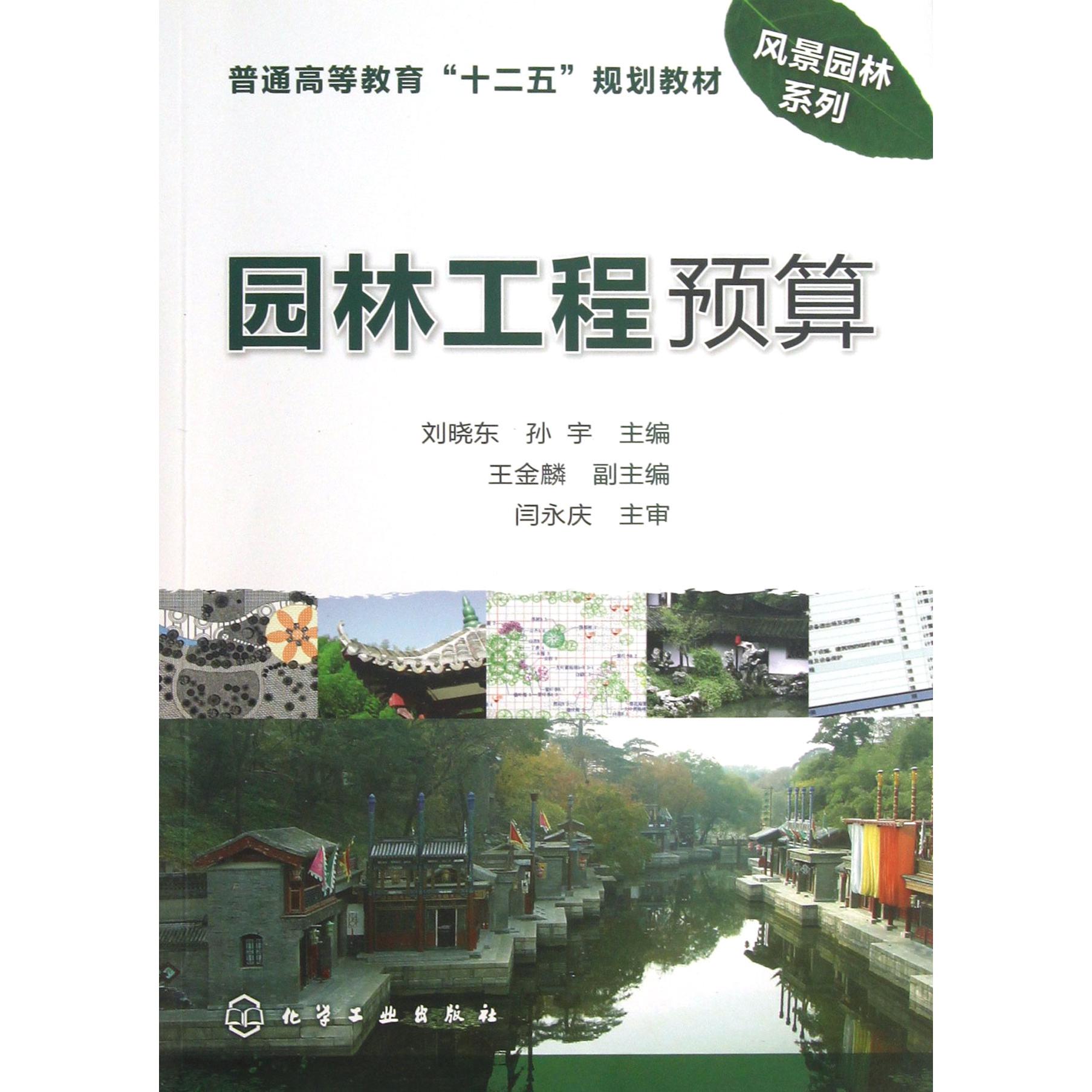 园林工程预算(普通高等教育十二五规划教材)/风景园林系列