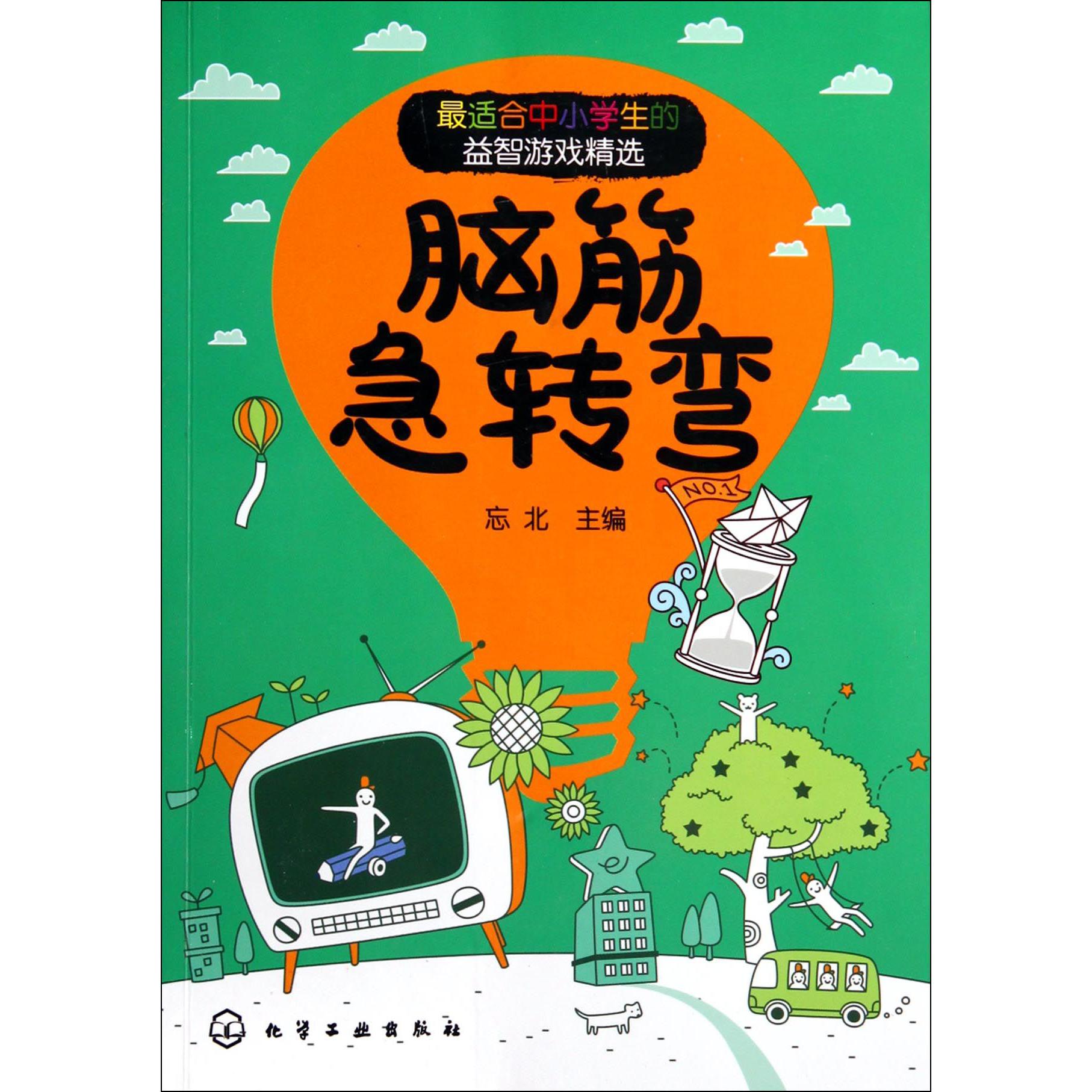 脑筋急转弯(最适合中小学生的益智游戏精选)
