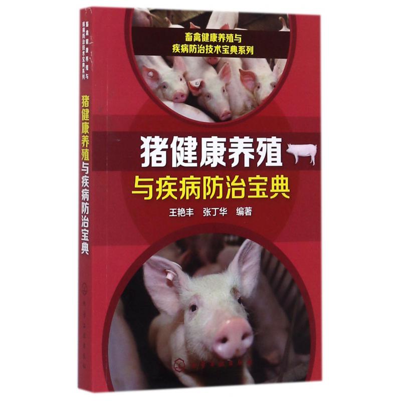 猪健康养殖与疾病防治宝典/畜禽健康养殖与疾病防治技术宝典系列