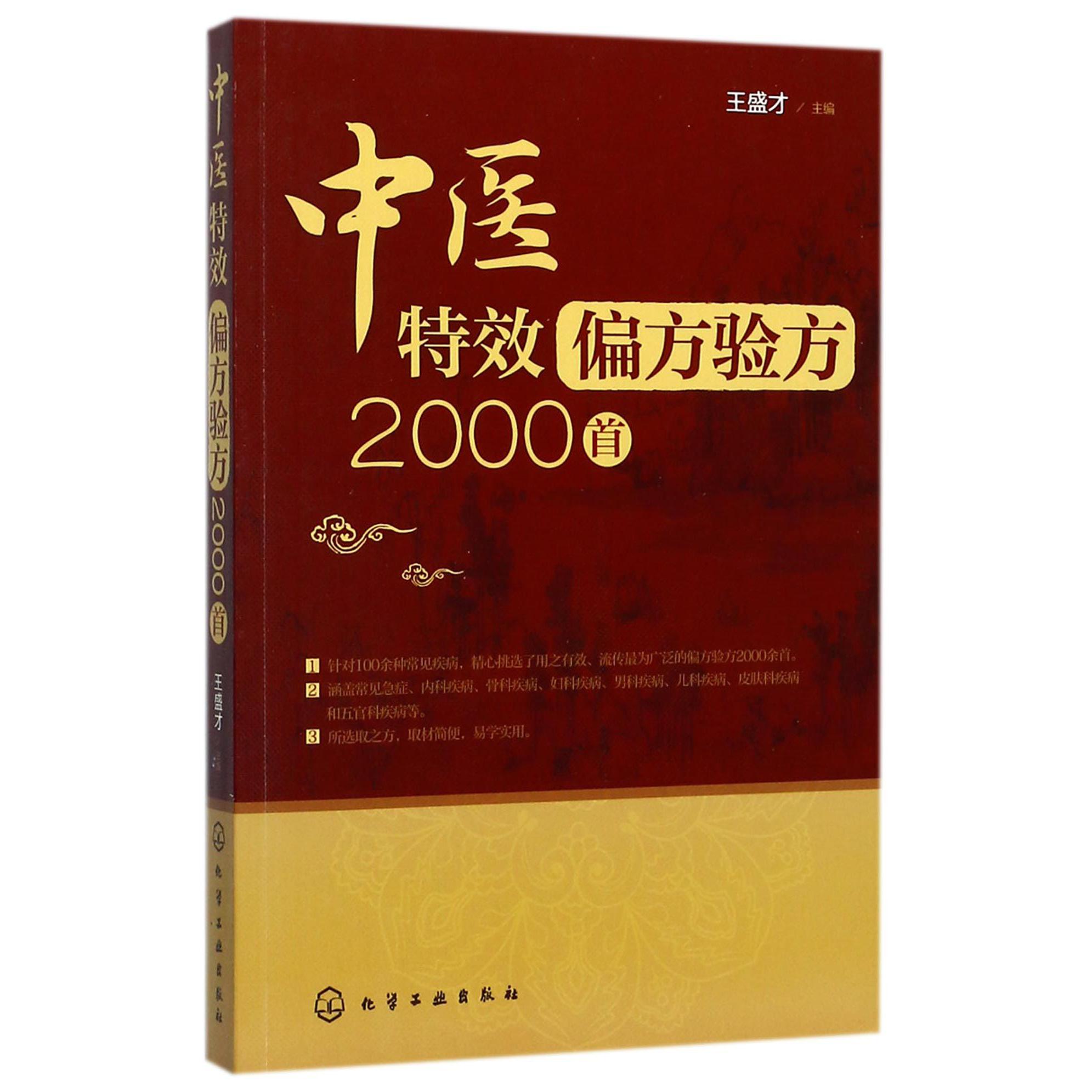 中医偏方验方2000首