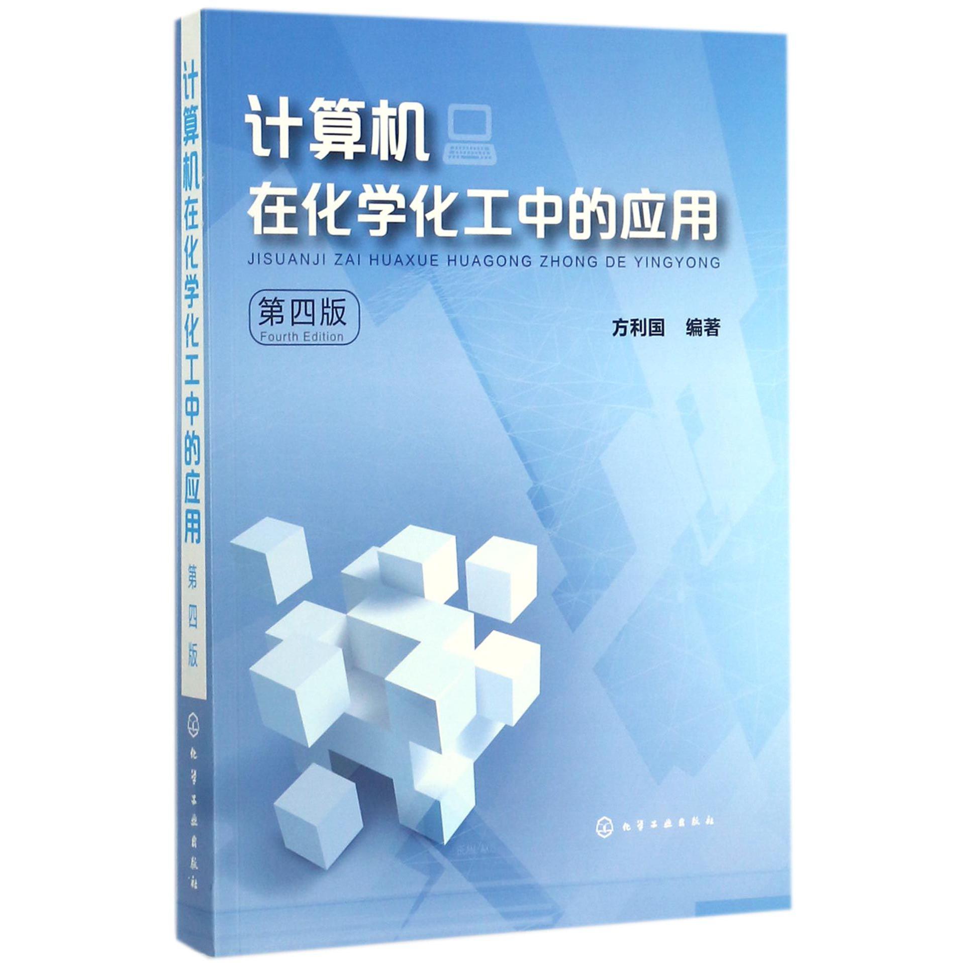 计算机在化学化工中的应用（第4版）