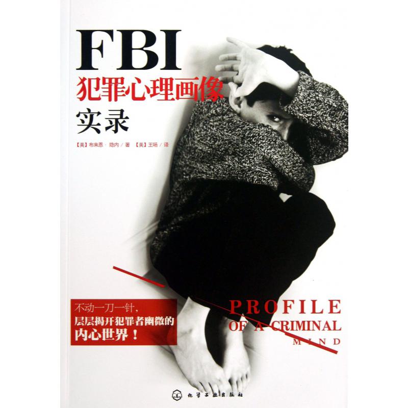 FBI犯罪心理画像实录