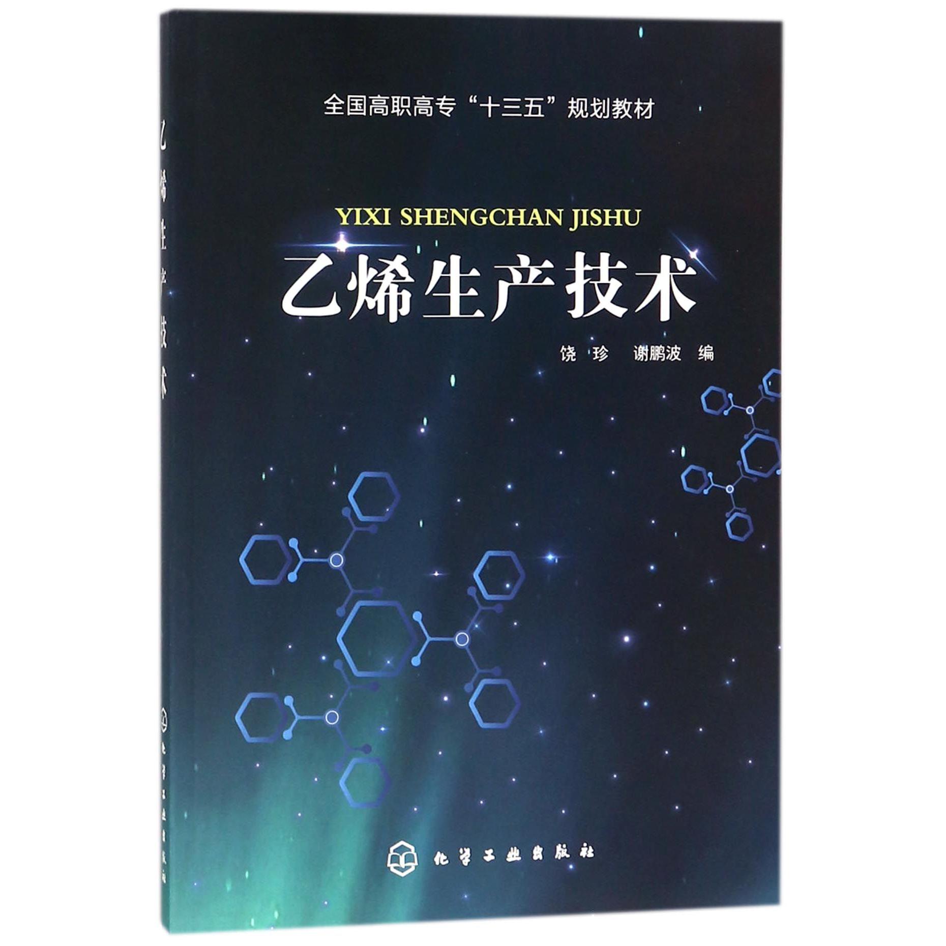 乙烯生产技术（全国高职高专十三五规划教材）