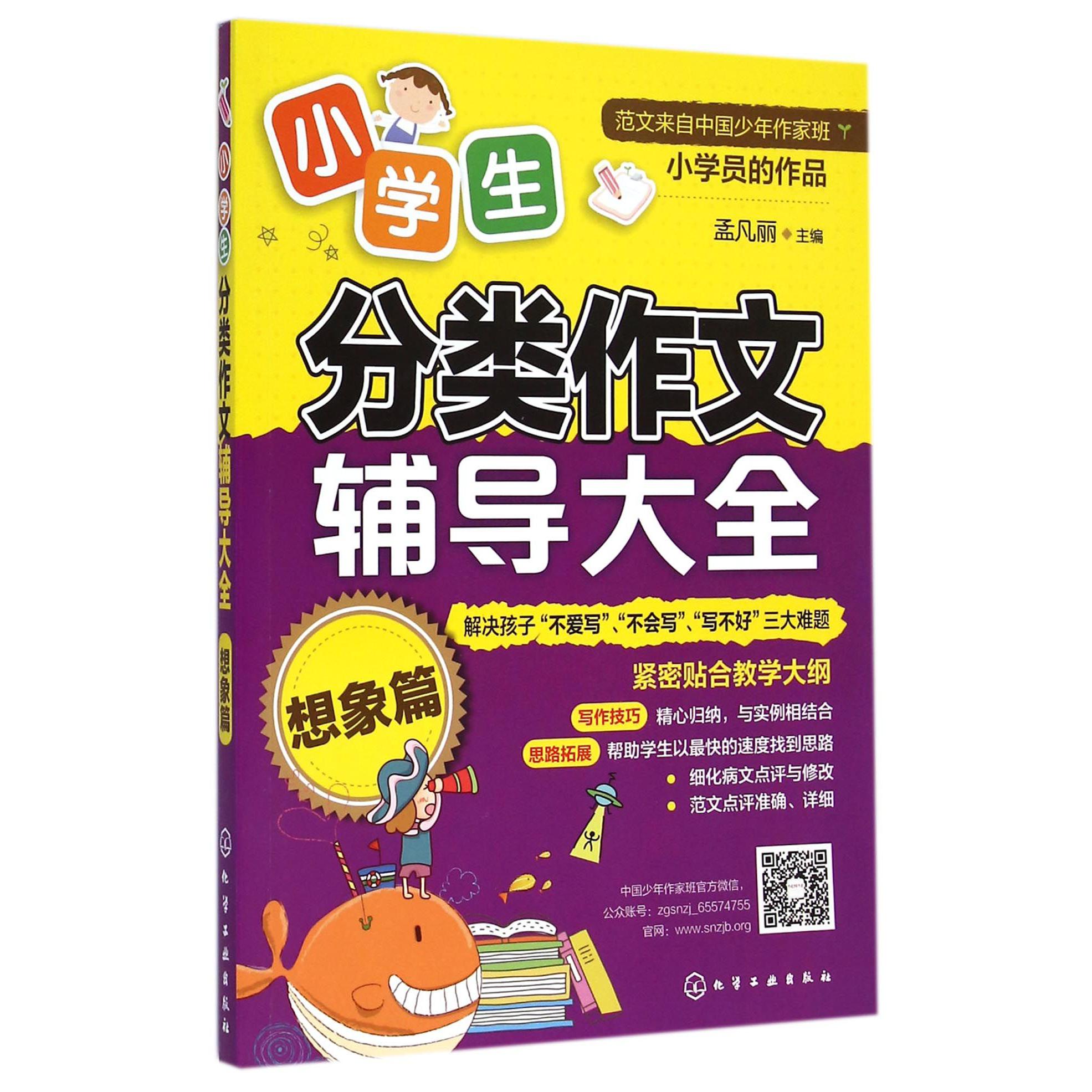 小学生分类作文辅导大全（想象篇）