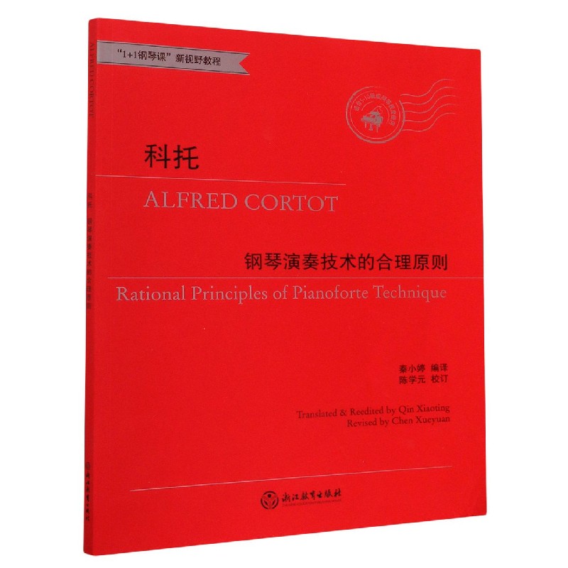 科托钢琴演奏技术的合理原则(适合5-10级或同等程度使用1+1钢琴课新视野教程)