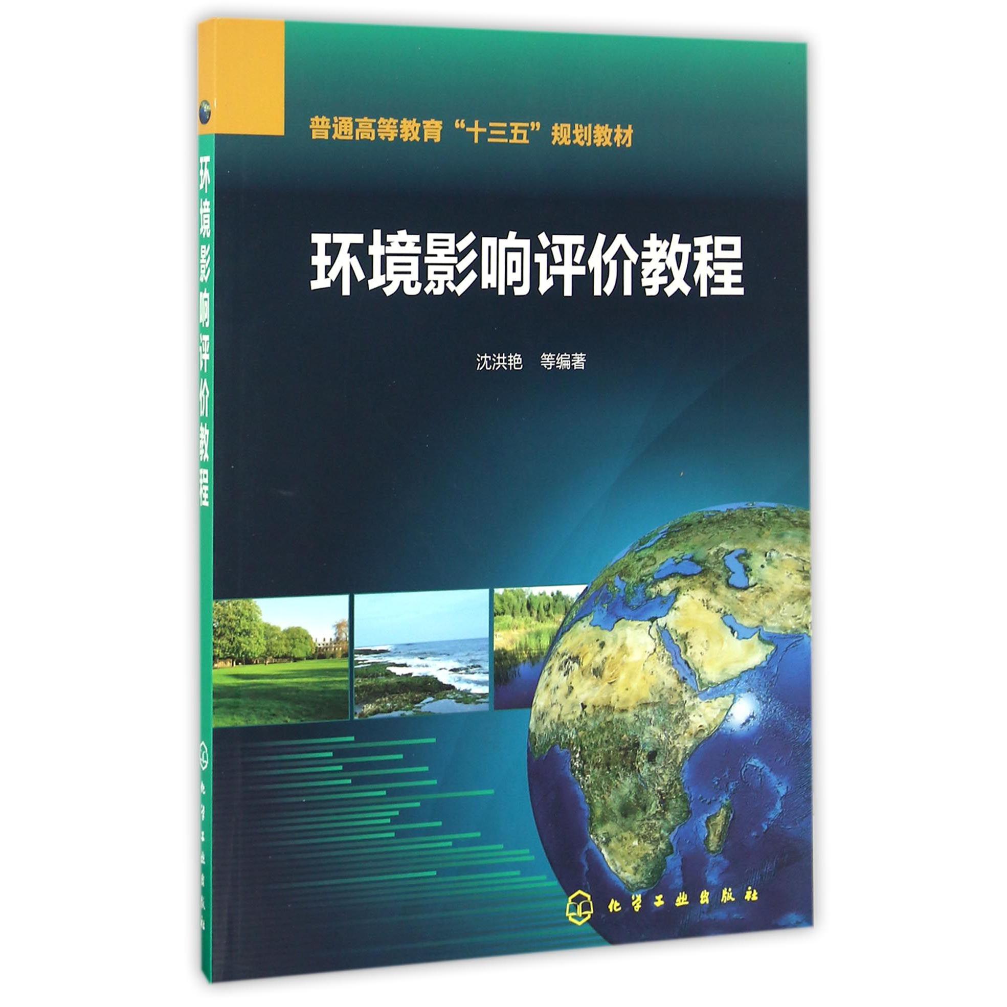 环境影响评价教程（普通高等教育十三五规划教材）