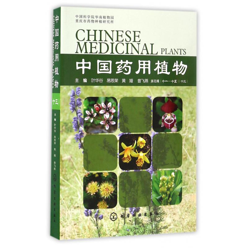 中国药用植物（13）