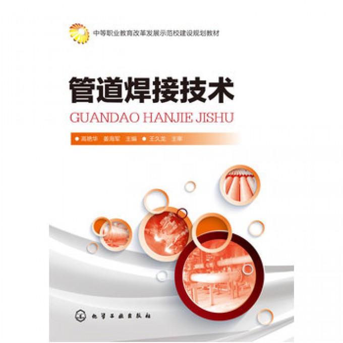 管道焊接技术（中等职业教育改革发展示范校建设规划教材）