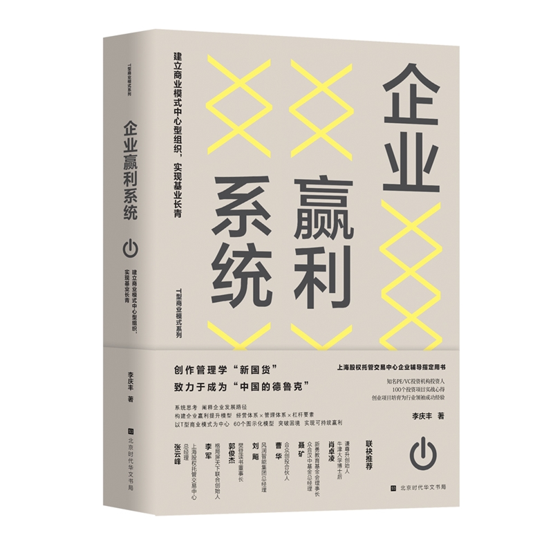 企业赢利系统(建立商业模式中心型组织实现基业长青)/T型商业模式系列