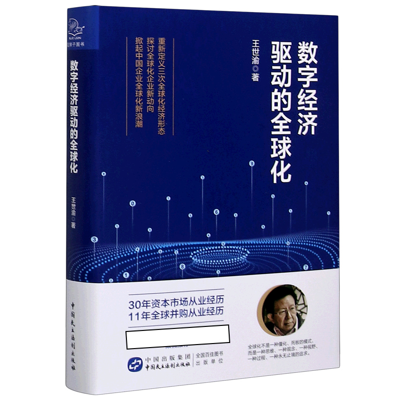 数字经济驱动的全球化(精)