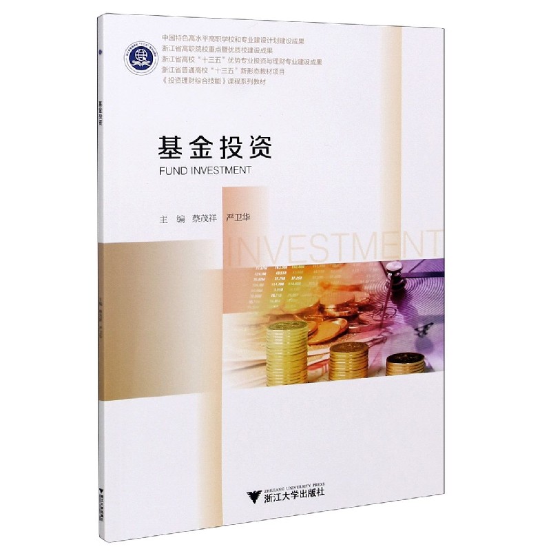 基金投资(浙江省高校十三五优势专业投资与理财专业建设成果投资理财综合技能课程系列 