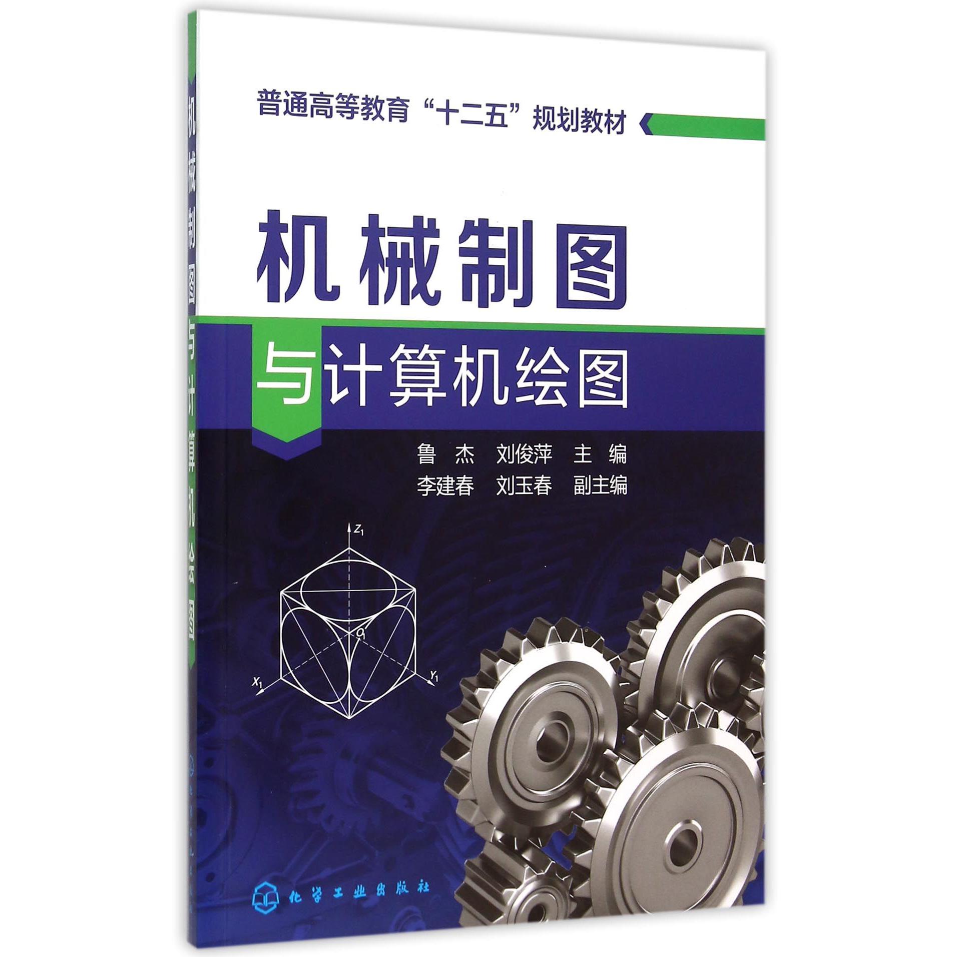 机械制图与计算机绘图（普通高等教育十二五规划教材）
