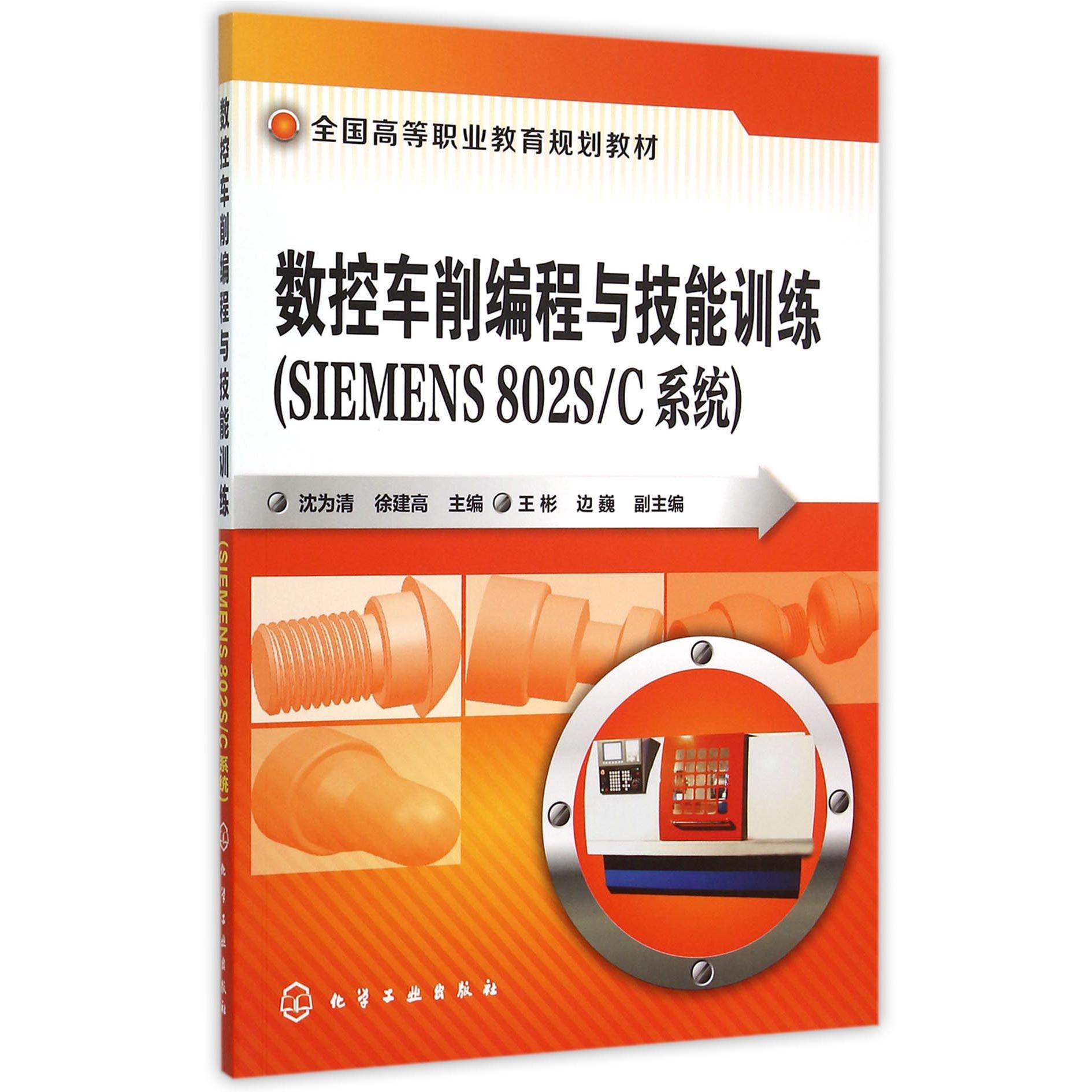 数控车削编程与技能训练（SIEMENS802SC系统全国高等职业教育规划教材）