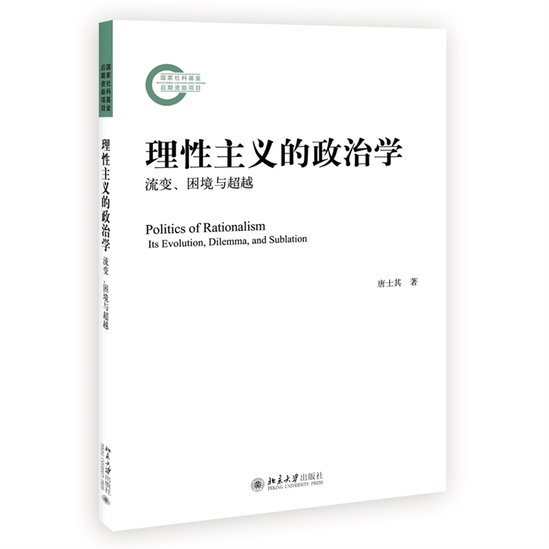 理性主义的政治学(流变困境与超越)