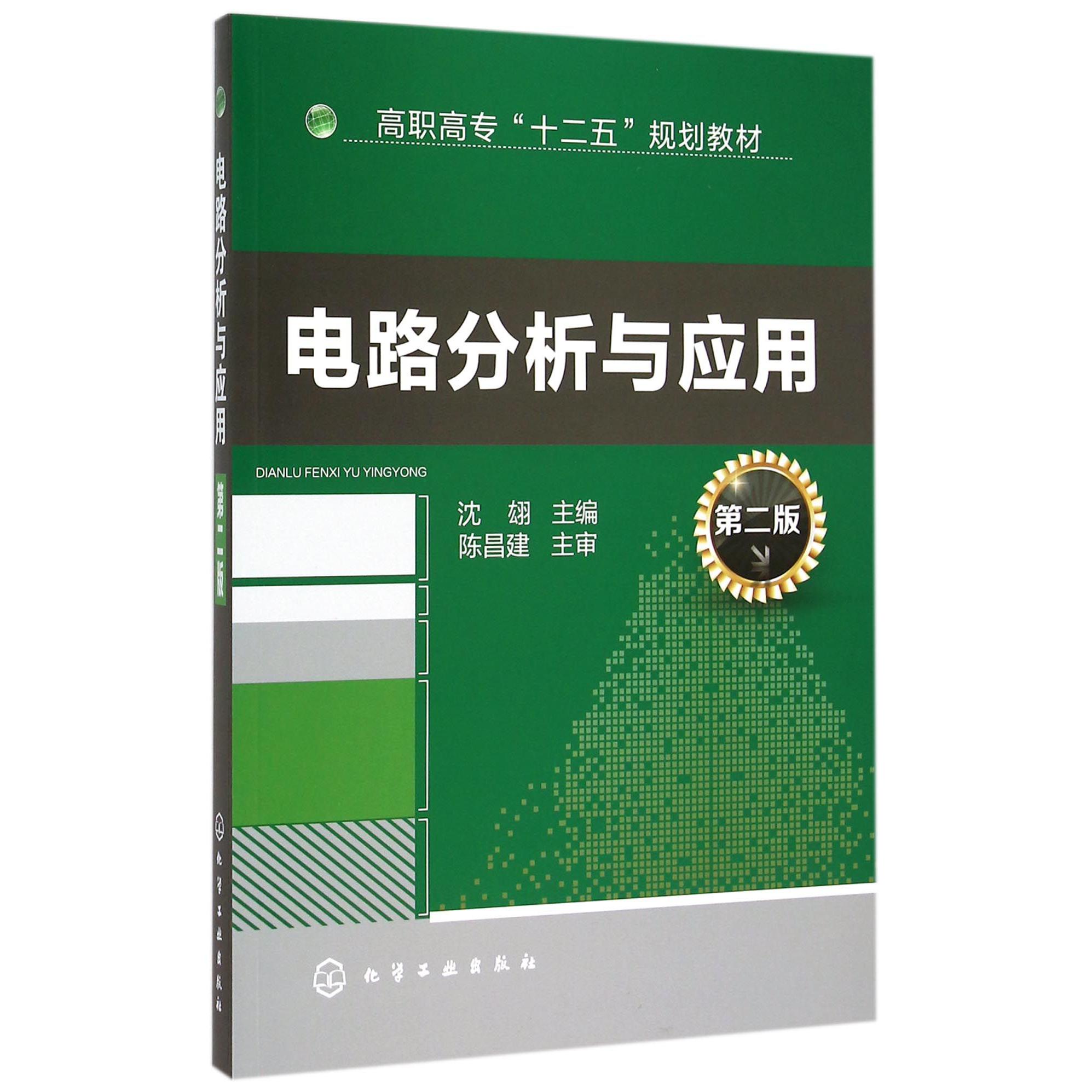 电路分析与应用（第2版高职高专十二五规划教材）