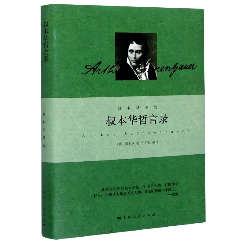 叔本华哲言录(精)/叔本华系列