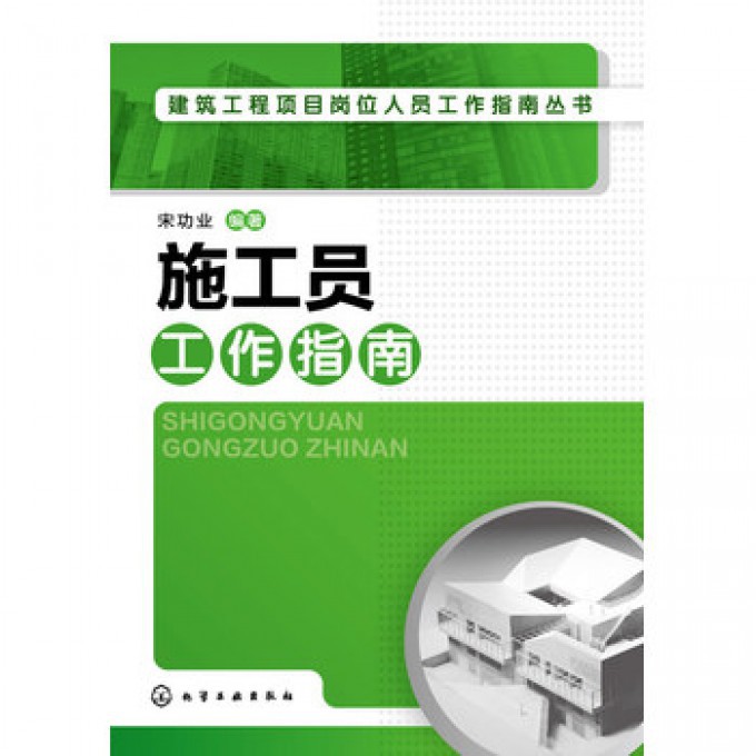 施工员工作指南/建筑工程项目岗位人员工作指南丛书