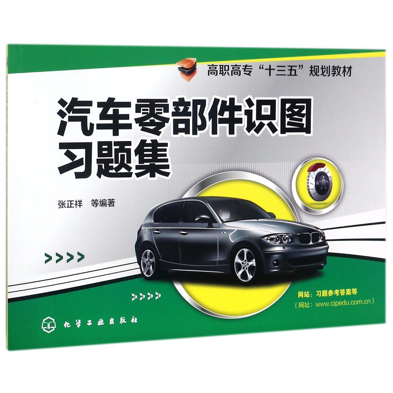 汽车零部件识图习题集（高职高专十三五规划教材）