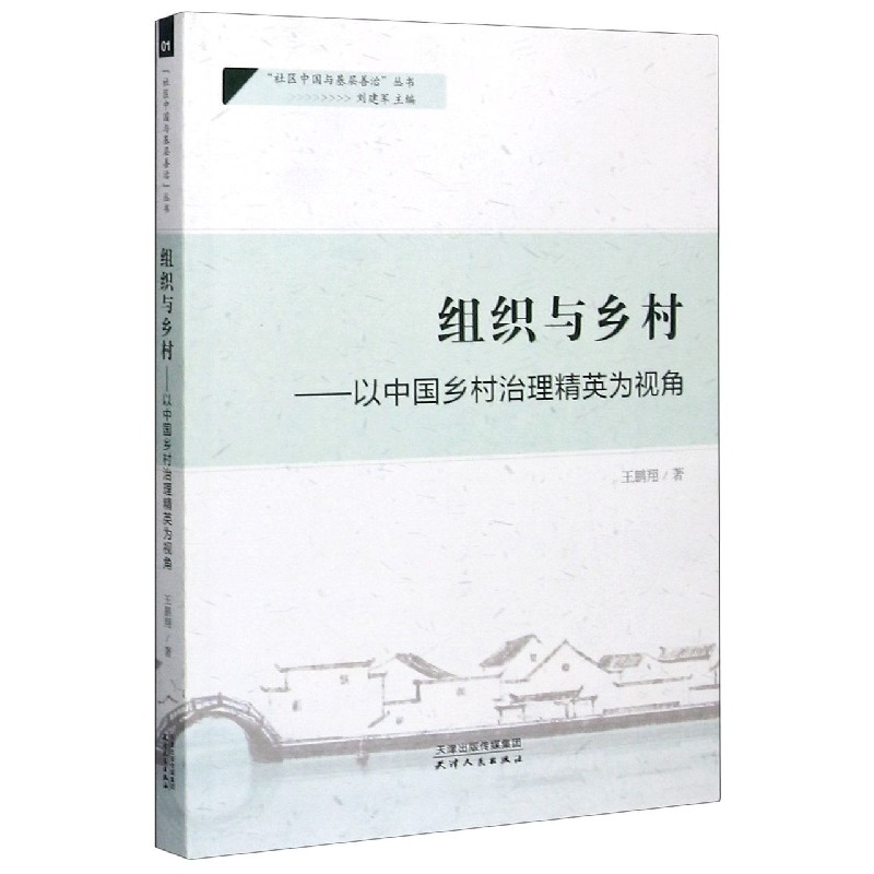 组织与乡村--以中国乡村治理精英为视角/社区中国与基层善治丛书