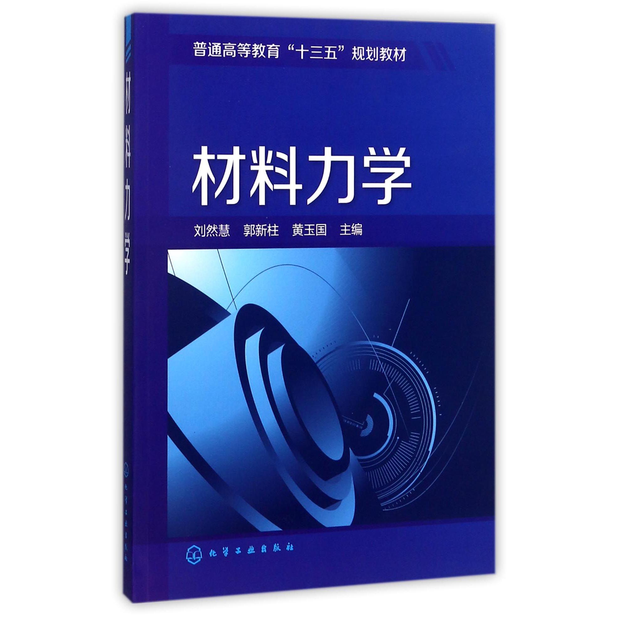 材料力学（普通高等教育十三五规划教材）