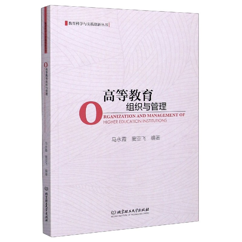 高等教育组织与管理/教育科学与实践创新丛书