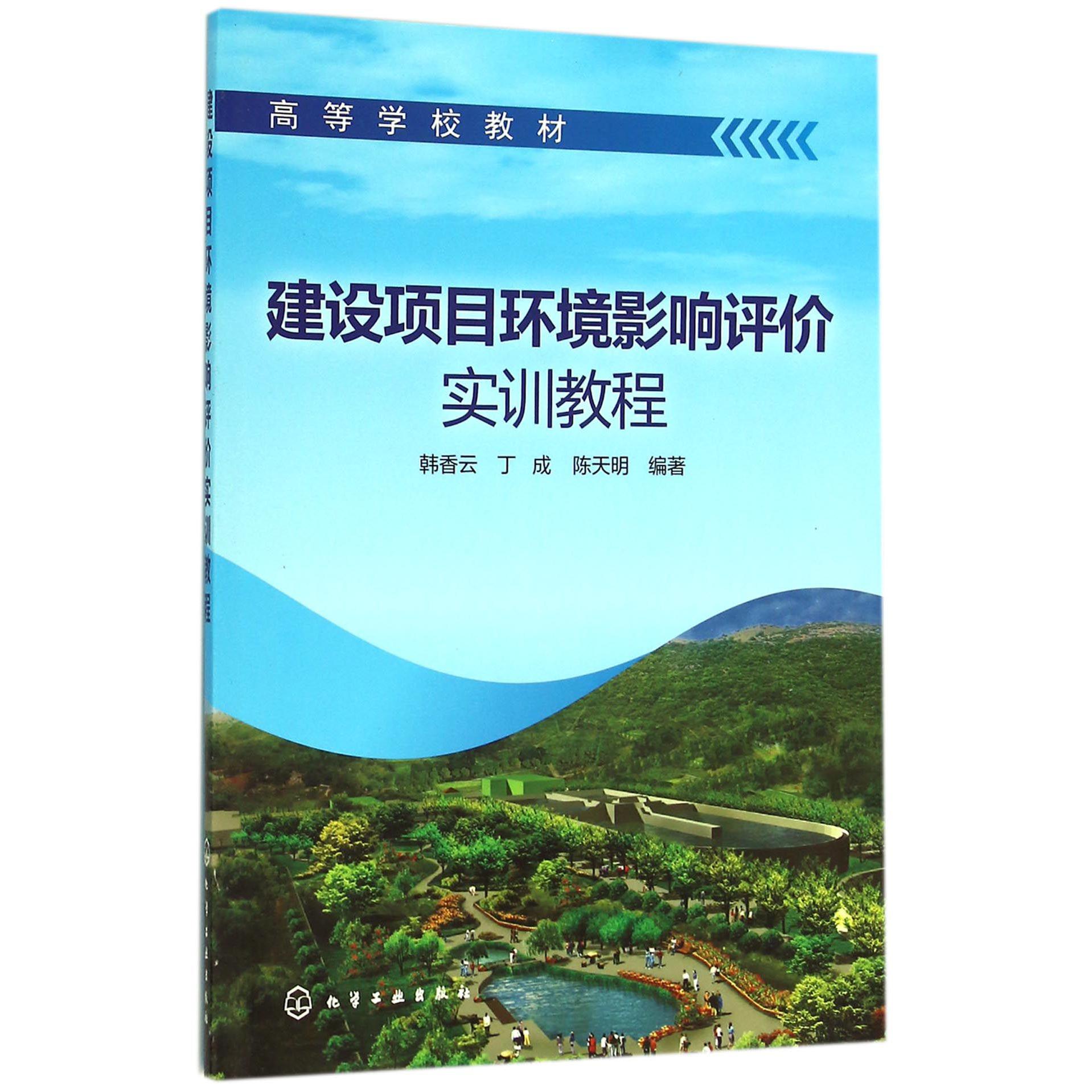 建设项目环境影响评价实训教程（高等学校教材）