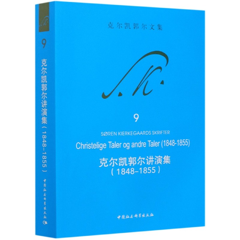 克尔凯郭尔讲演集(1848-1855克尔凯郭尔文集)