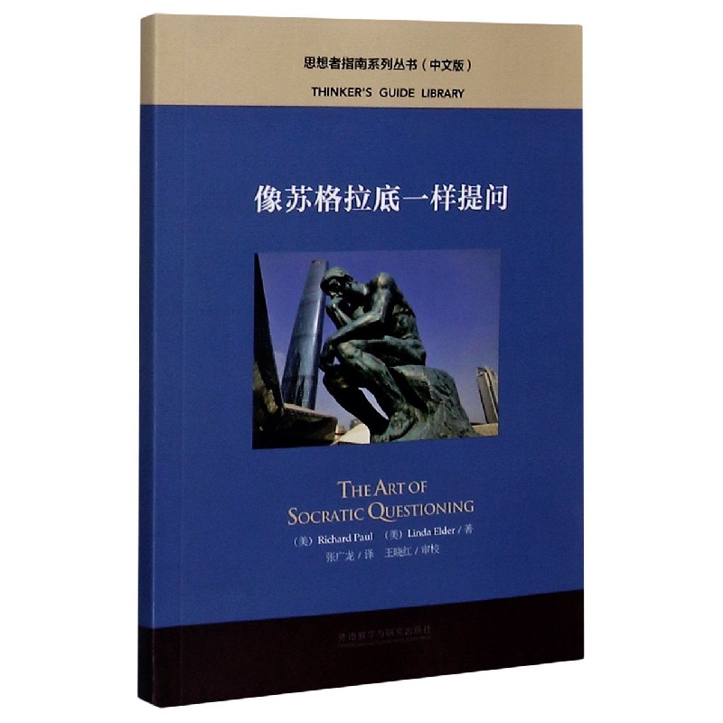 像苏格拉底一样提问(中文版)/思想者指南系列丛书