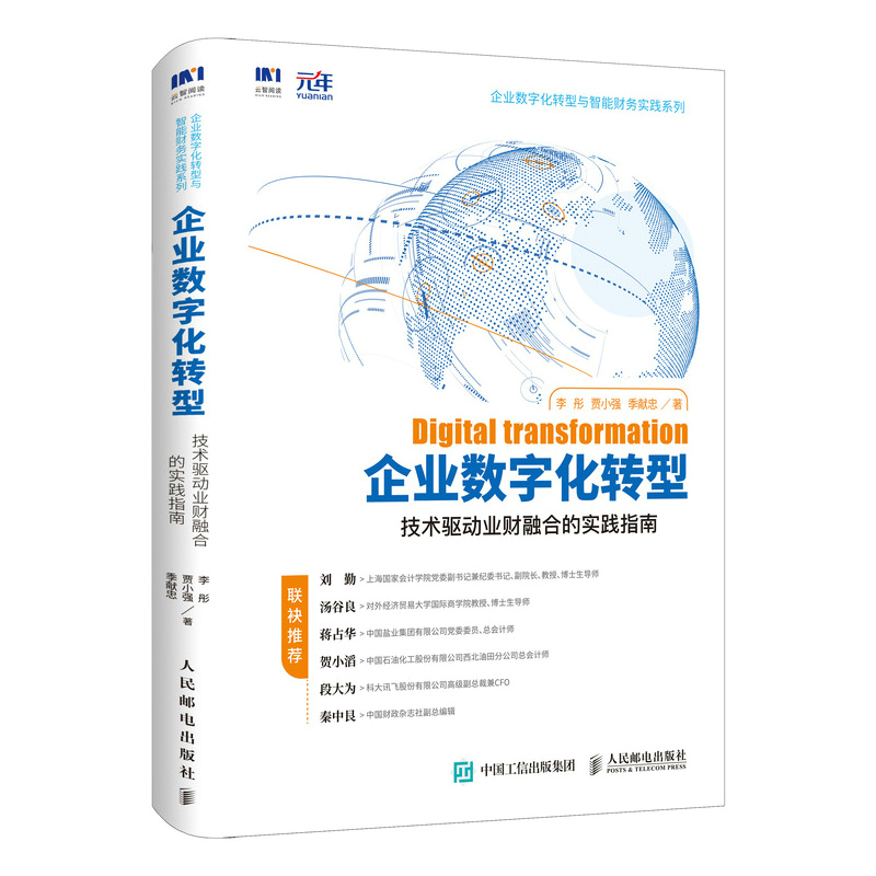 企业数字化转型(技术驱动业财融合的实践指南)/企业数字化转型与智能财务实践系列