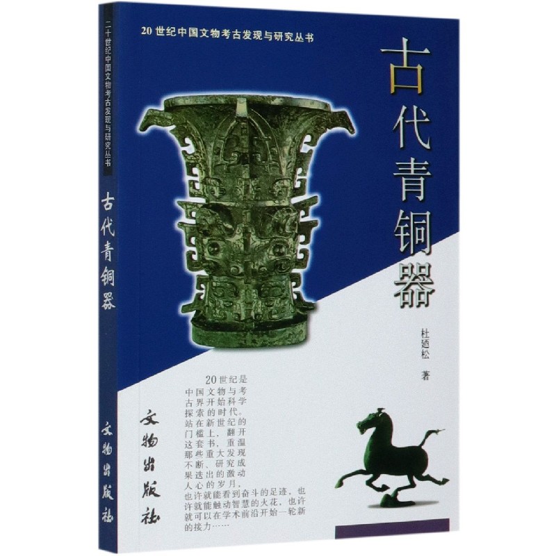 古代青铜器/20世纪中国文物考古发现与研究丛书