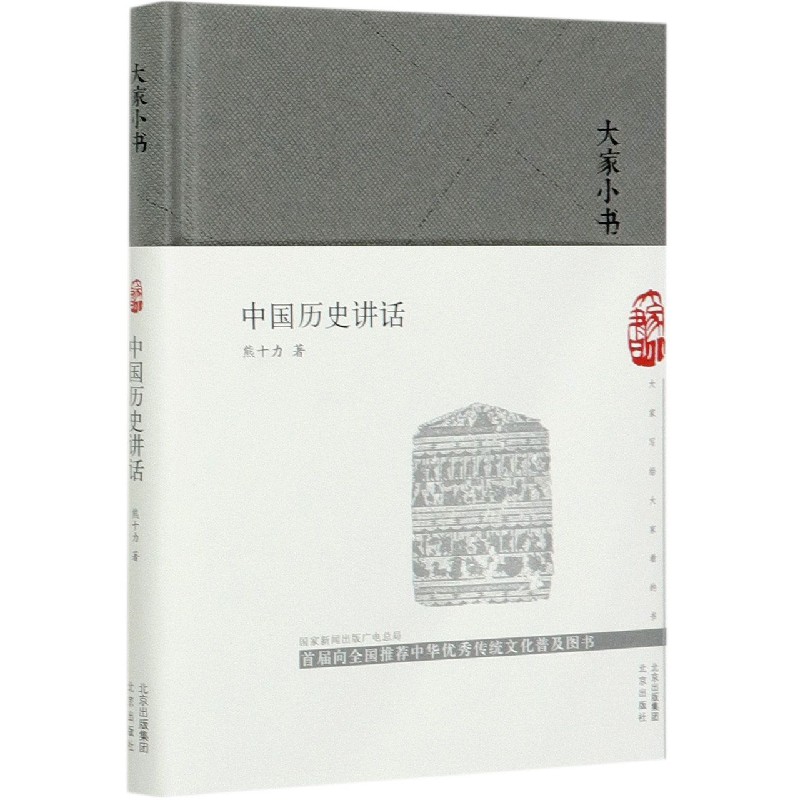 中国历史讲话(精)/大家小书