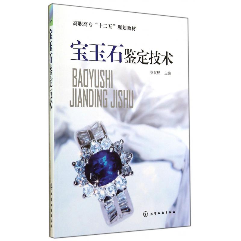 宝玉石鉴定技术（高职高专十二五规划教材）