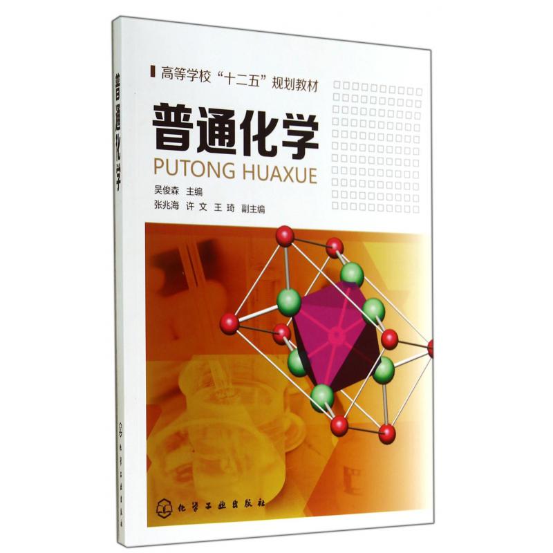 普通化学（高等学校十二五规划教材）