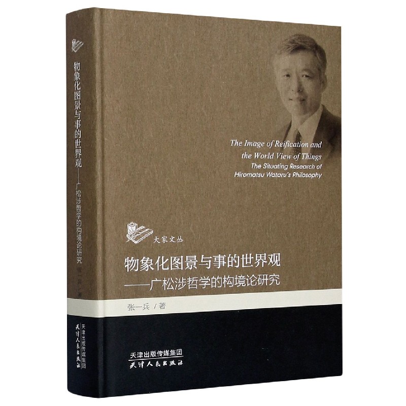 物象化图景与事的世界观--广松涉哲学的构境论研究(精)/大家文丛