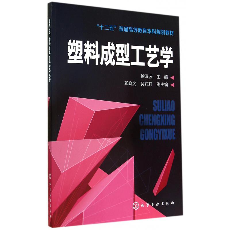 塑料成型工艺学（十二五普通高等教育本科规划教材）