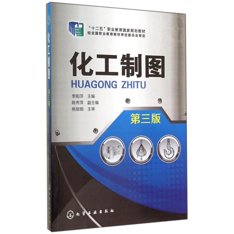 化工制图（第3版十二五职业教育国家规划教材）