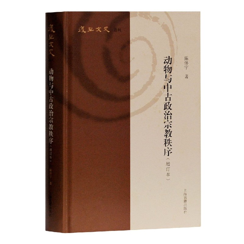 动物与中古政治宗教秩序(增订本)(精)/复旦文史丛刊