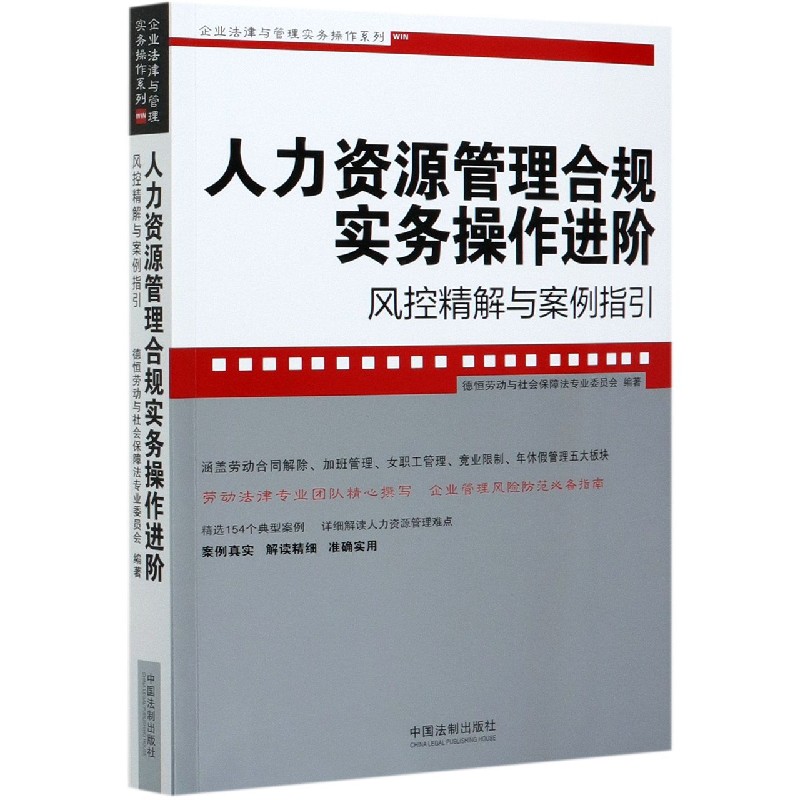 人力资源管理合规实务操作进阶(风控精解与案例指引)/企业法律与管理实务操作系列
