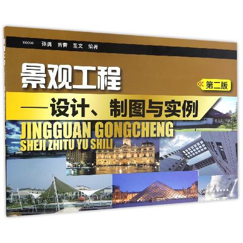 景观工程--设计制图与实例（第2版）