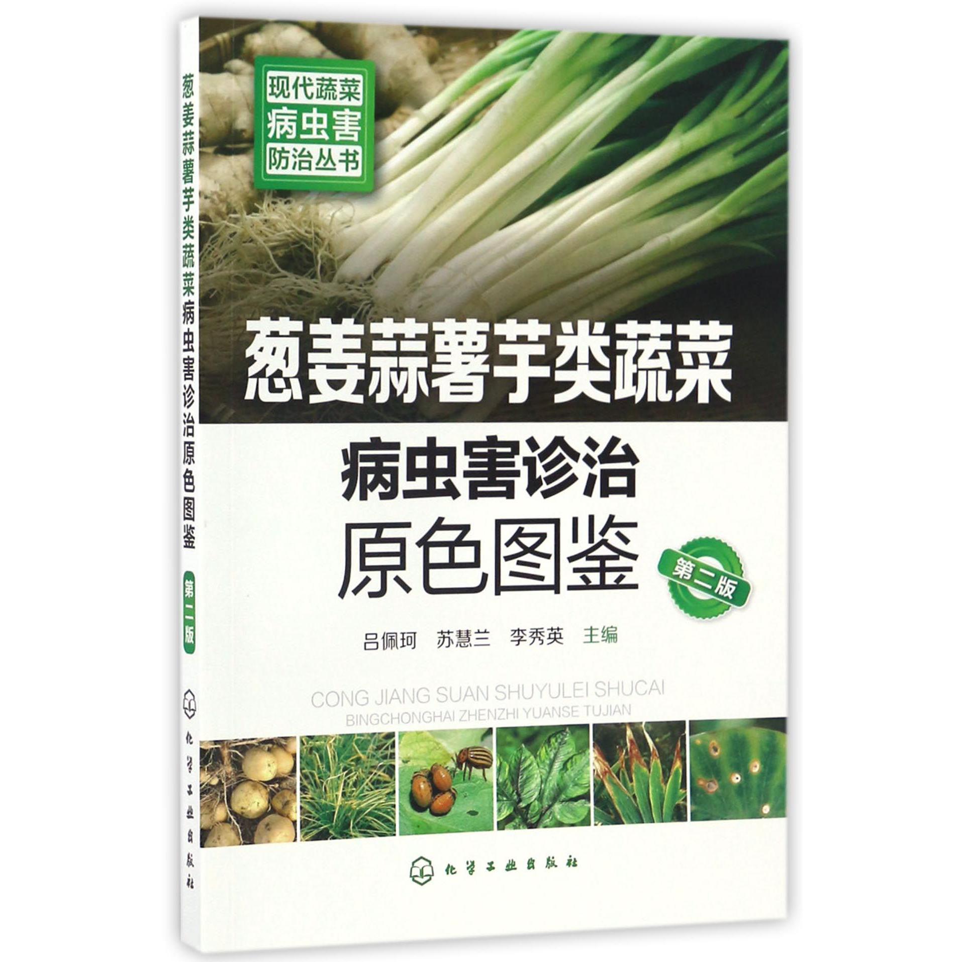 葱姜蒜薯芋类蔬菜病虫害诊治原色图鉴（第2版）/现代蔬菜病虫害防治丛书