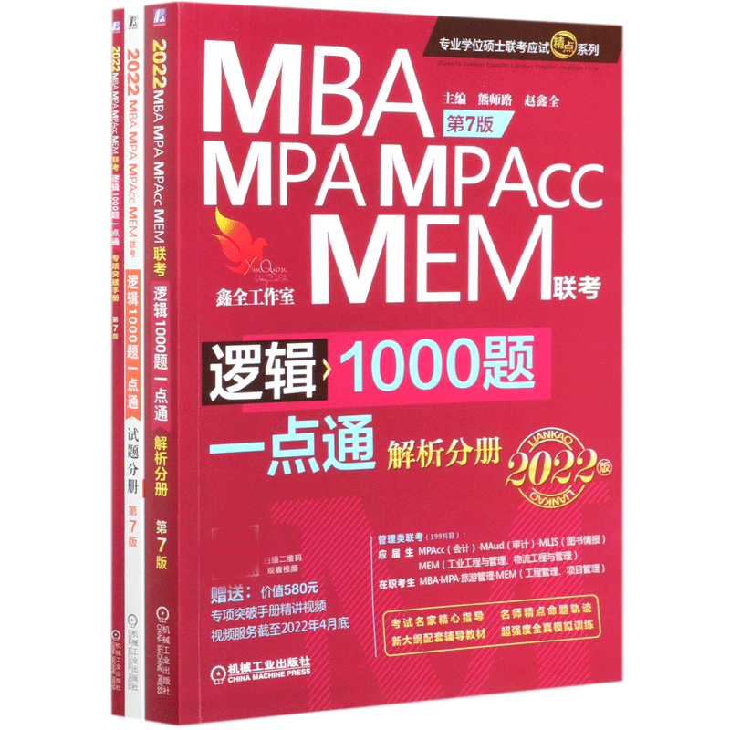 MBA MPA MPAcc MEM联考逻辑1000题一点通(共3册第7版2022版)/专业学位硕士联考应试精点