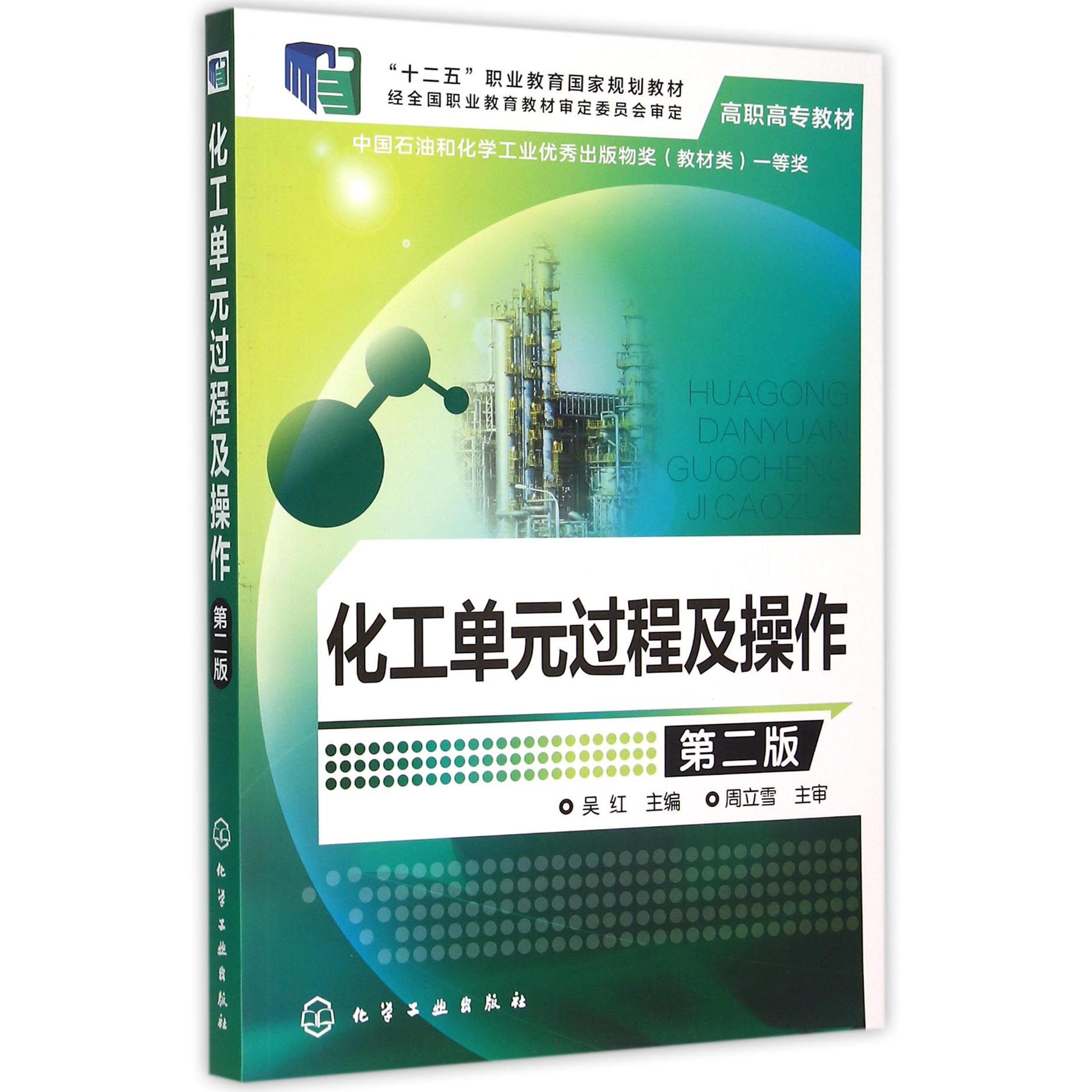 化工单元过程及操作（第2版高职高专教材）