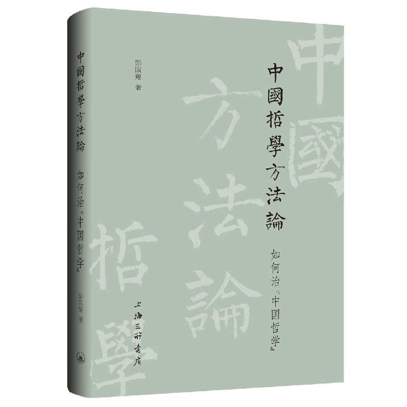 中国哲学方法论(如何治中国哲学)(精)